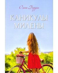 Каникулы Милены