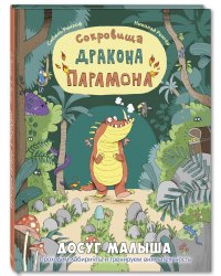 Сокровища дракона Парамона
