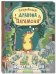 Сокровища дракона Парамона