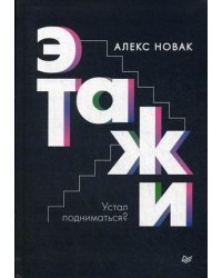Этажи
