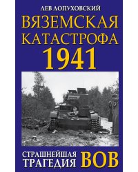 Вяземская катастрофа 1941. Страшнейшая трагедия ВОВ