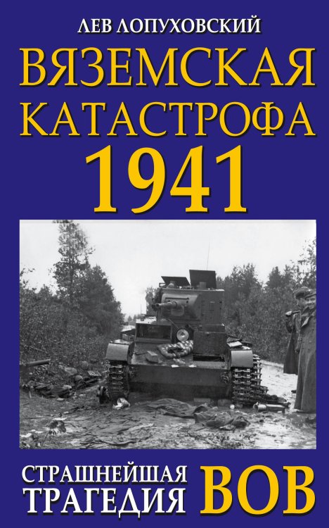Обложка книги «Вяземская катастрофа 1941. Страшнейшая трагедия ВОВ» — Лопуховский Л.Н., ISBN 9785001551027