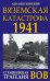 Обложка книги «Вяземская катастрофа 1941. Страшнейшая трагедия ВОВ» — Лопуховский Л.Н., ISBN 9785001551027