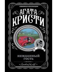 Нежданный гость