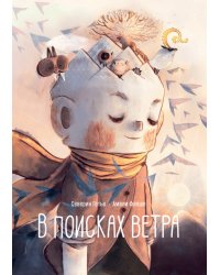 В поисках ветра