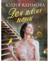 Дом певчих птиц