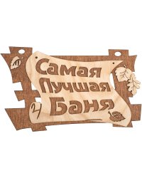 Табличка "Самая лучшая баня", береза, 29x18 см