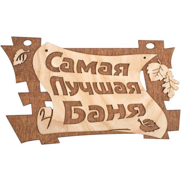 Табличка "Самая лучшая баня", береза, 29x18 см