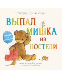 Выпал мишка из постели. Считаем и засыпаем