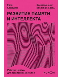 Развитие памяти и интеллекта. Рабочая тетрадь для тренировки мозга №1