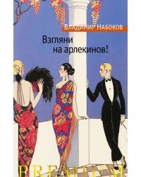 Взгляни на арлекинов!