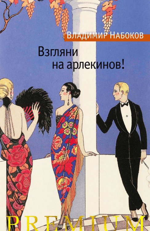 Азбука - бестселлер. Русская проза Взгляни на арлекинов!