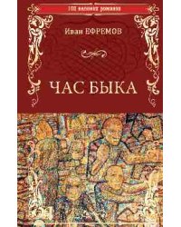 Час Быка