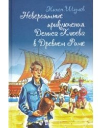 Невероятные приключения Дениса Клюева в Древнем Риме
