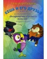 Кеша и его друзья: сюита из мультфильма &quot;Возвращение блудного попугая&quot;