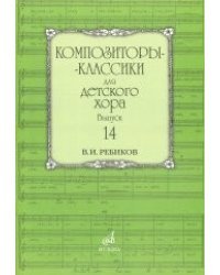 Композиторы-классики для детского хора. Выпуск 14. В. Ребиков
