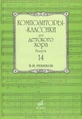 Композиторы-классики для детского хора. Выпуск 14. В. Ребиков