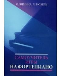 Самоучитель игры на фортепиано