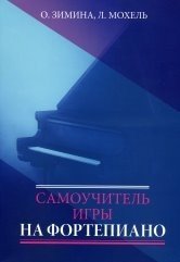 Самоучитель игры на фортепиано