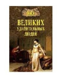 100 великих удивительных людей