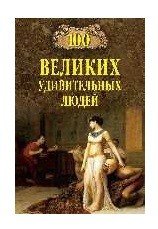 100 великих удивительных людей