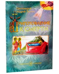 Приготовление к смерти