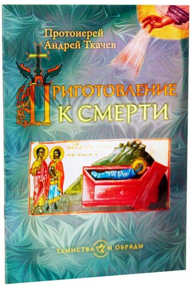 Обложка книги «Приготовление к смерти» — Ткачёв А., ISBN 9785753308917