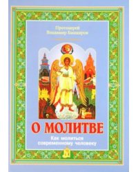 О молитве. Как молиться современному человеку