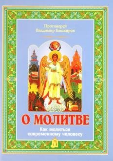 О молитве. Как молиться современному человеку О молитве. Как молиться современному человеку