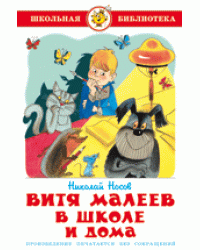 Витя Малеев в школе и дома