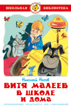 Обложка книги «Витя Малеев в школе и дома» — Носов Николай, ISBN 9785978111330