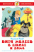 Обложка книги «Витя Малеев в школе и дома» — Носов Николай, ISBN 9785978111330