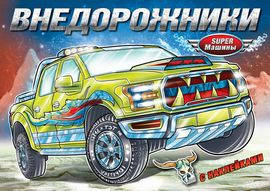 Супер-машины. Книжки-раскраски Внедорожники. Книжка-раскраска с наклейками