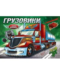 Грузовики. Книжка-раскраска с наклейками