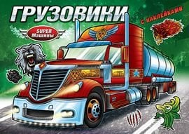 Грузовики. Книжка-раскраска с наклейками