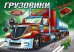 Грузовики. Книжка-раскраска с наклейками