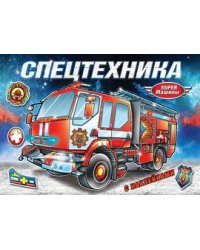 Спецтехника. Книжка-раскраска с наклейками