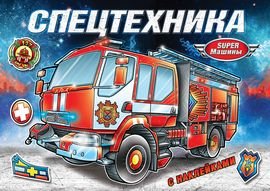 Спецтехника. Книжка-раскраска с наклейками