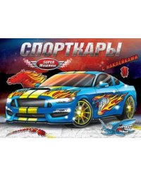 Спорткары. Книжка-раскраска с наклейками