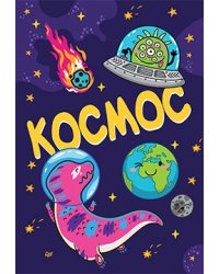 Блокнот. Космос