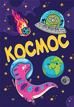Блокнот. Космос