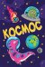 Блокнот. Космос