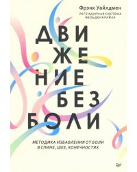 Движение без боли. Легендарная система Фельденкрайза
