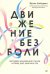 Движение без боли. Легендарная система Фельденкрайза