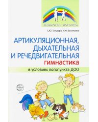 Артикуляционная, дыхательная и речедвигательная гимнастика в условиях логопункта ДОО