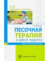 Песочная терапия в работе педагога. Учебно-методическое пособие