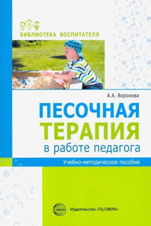 Песочная терапия в работе педагога. Учебно-методическое пособие