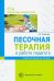 Песочная терапия в работе педагога. Учебно-методическое пособие