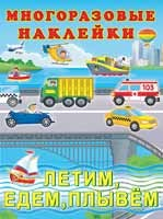 Многоразовые наклейки Летим, едем, плывем