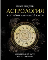 Астрология. Все тайны натальной карты